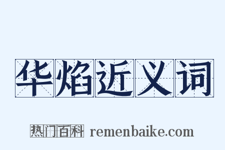 华焰近义词是什么意思的图片